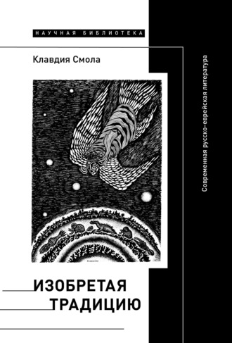 Клавдия Смола, Изобретая традицию: Современная русско-еврейская литература