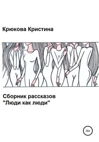 Кристина Крюкова, Люди как люди. Сборник рассказов