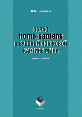 Лариса Никитина, Образ homo sapiens в русской языковой картине мира