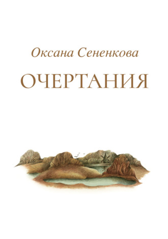 Оксана Сененкова, Очертания