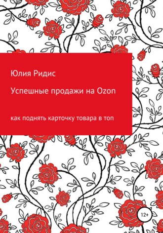 Юлия Ридис, Успешные продажи на Ozon