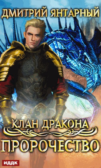 Дмитрий Янтарный, Клан дракона. Книга 2. Пророчество