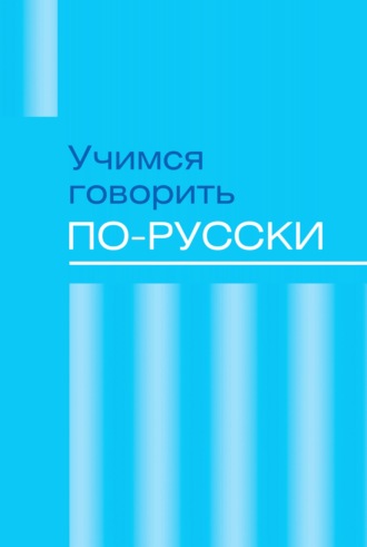 Сборник, Учимся говорить по-русски. Проблемы современного языка в электронных СМИ