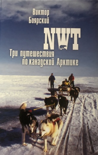 Виктор Боярский, NWT. Три путешествия по канадской Арктике