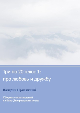 Валерий Присяжный, Три по 20 плюс 1: про любовь и дружбу