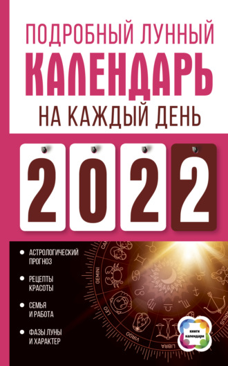 Нина Виноградова, Подробный лунный календарь на каждый день 2022