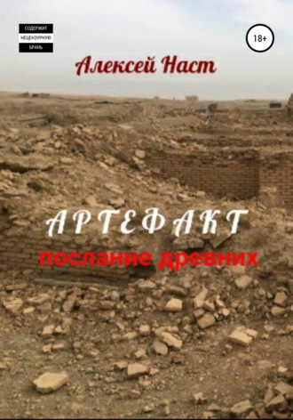 Алексей Наст, Артефакт. Послание древних