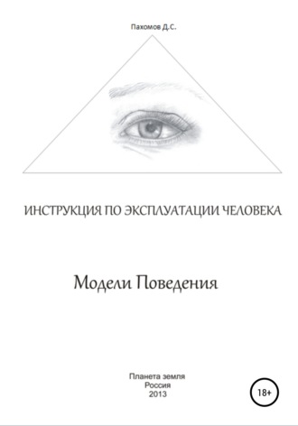 Дмитрий Пахомов, Модели поведения. Инструкция по эксплуатации человека