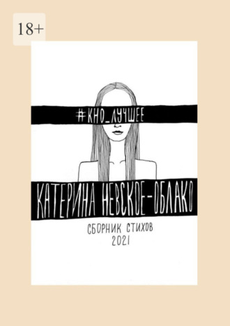 Катерина Невское-Облако, #КНО_лучшее. Сборник стихов