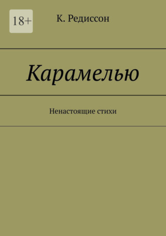 K. Редиссон, Карамелью. Ненастоящие стихи