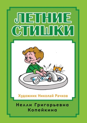 Нелли Копейкина, Летние стишки