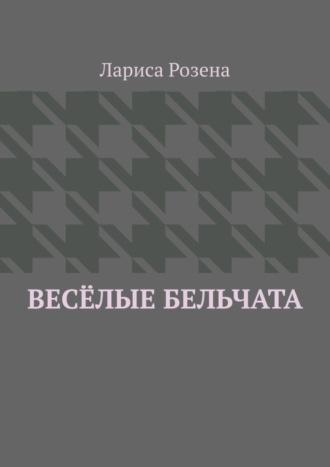 Лариса Розена, Весёлые бельчата