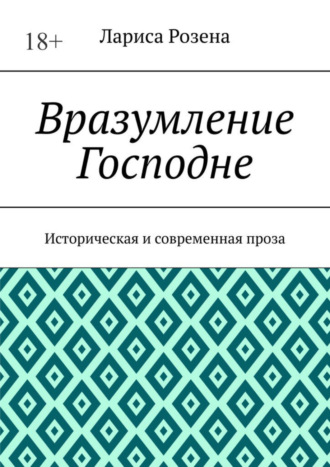 Лариса Розена, Вразумление Господне. Историческая и современная проза