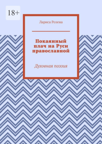 Лариса Розена, Покаянный плач на Руси православной. Духовная поэзия