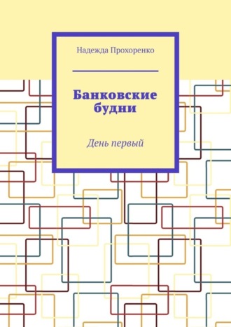 Надежда Прохоренко, Банковские будни. День первый