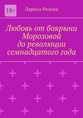 Лариса Розена, Любовь от боярыни Морозовой до революции семнадцатого года