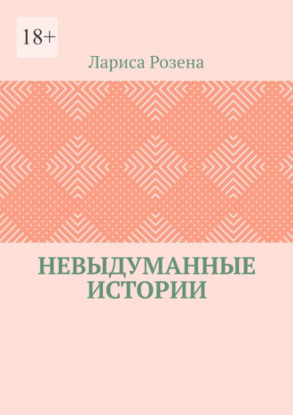 Лариса Розена, Невыдуманные истории