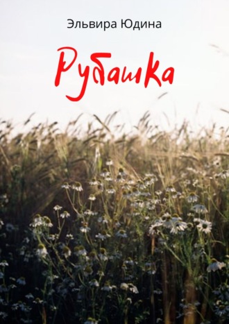 Эльвира Юдина, Рубашка