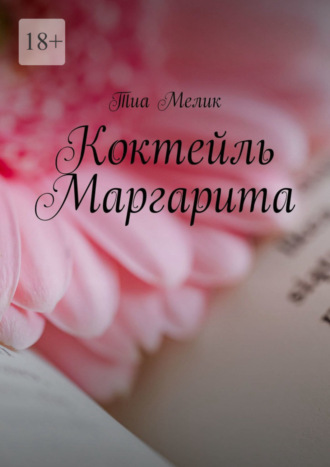 Тиа Мелик, Коктейль Маргарита