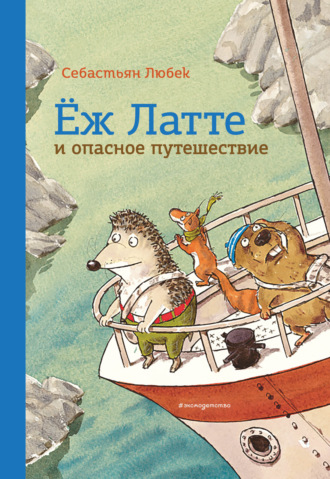 Себастьян Любек, Ёж Латте и опасное путешествие. Приключение второе