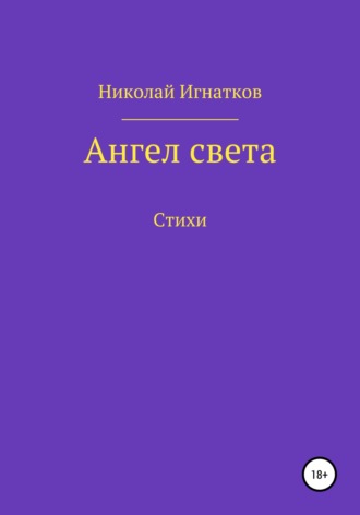 Николай Игнатков, Ангел света