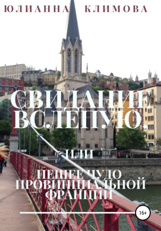 Юлианна Климова, Свидание вслепую, или Пешее чудо провинциальной Франции