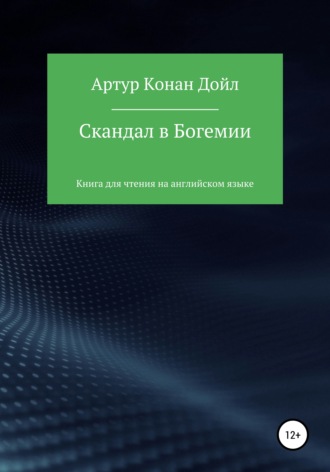 Артур Конан Дойл, Александр Левкин, Скандал в Богемии. Книга для чтения на английском языке