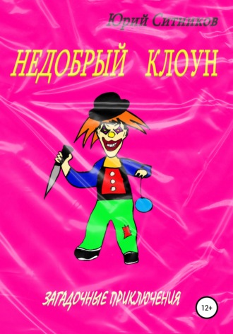 Юрий Ситников, Недобрый клоун