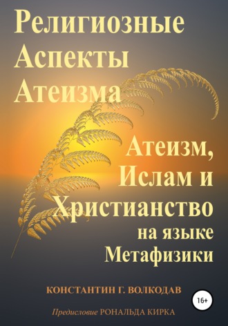 Константин Волкодав, Религиозные аспекты атеизма: атеизм, ислам и христианство на языке метафизики