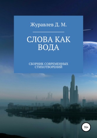 Денис Журавлев, Слова как вода. Сборник стихов