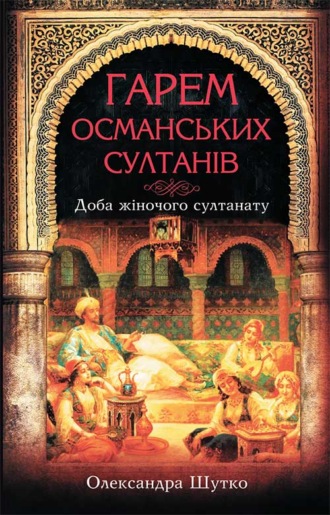 Олександра Шутко, Гарем османських султанів. Доба «жіночого султанату»