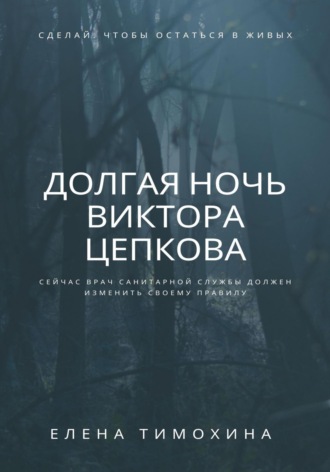 Елена Тимохина, Ночевка в тумане