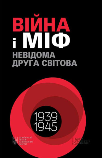 Collective work, Війна і міф. Невідома Друга світова. 1939–1945