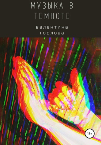 Валентина Горлова, Музыка в темноте