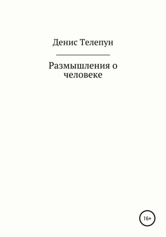 Денис Телепун, Размышление о человеке