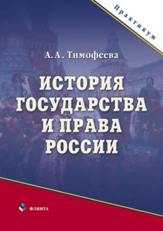 Алла Тимофеева, История государства и права России. Практикум