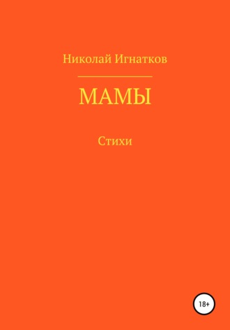 Николай Игнатков, Мамы