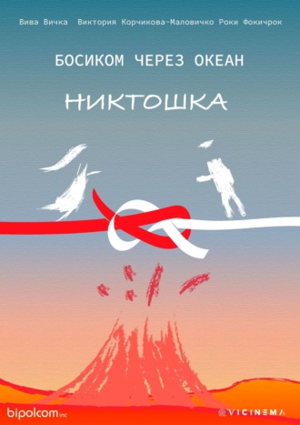 Роки Фокичрок, Виктория Корчикова-Маловичко, Босиком через океан. Никтошка