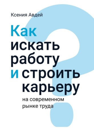 Ксения Авдей, Как искать и находить работу на современном рынке труда?