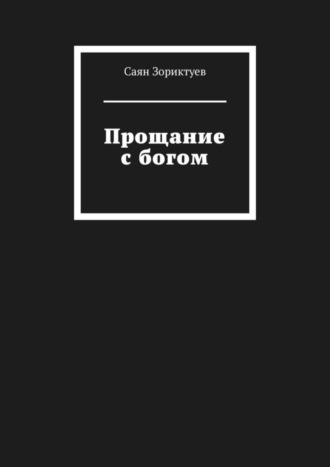 Саян Зориктуев, Прощание с богом