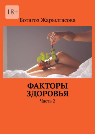 Ботагоз Жарылгасова, Факторы здоровья. Часть 2