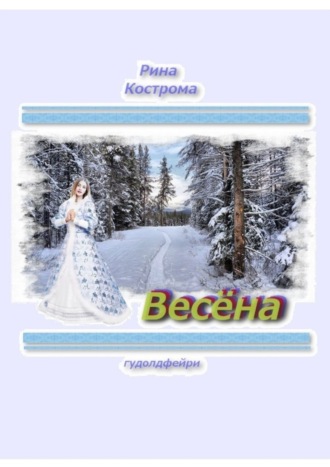 Рина Кострома, Весёна. Гудолдфейри