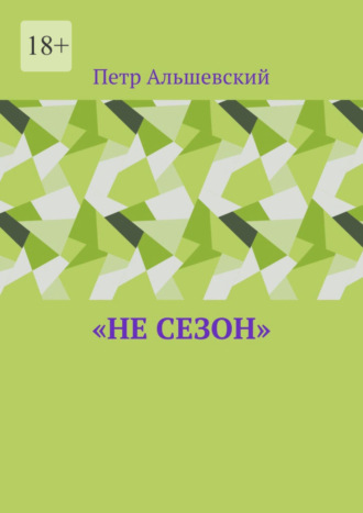 Петр Альшевский, «Не сезон»