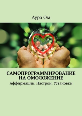 Аура Ом, Самопрограммирование на омоложение. Аффирмации. Настрои. Установки