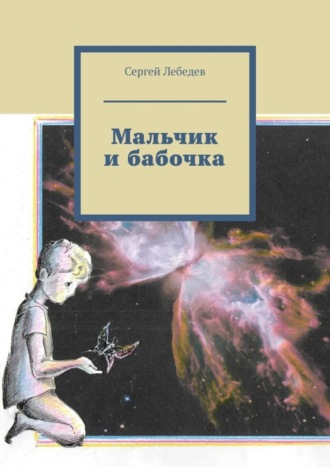 Сергей Лебедев, Мальчик и бабочка