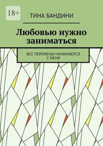 Тина Бандини, Любовью нужно заниматься. Все перемены начинаются с меня