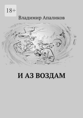 Владимир Апаликов, И Аз воздам