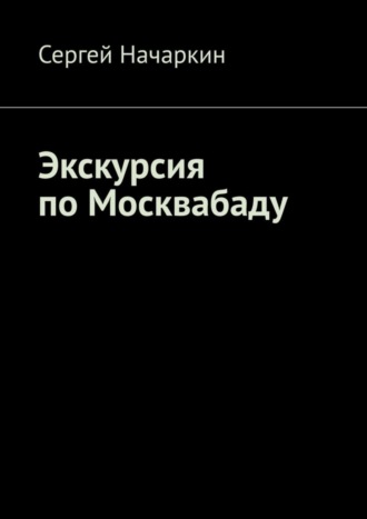 Сергей Начаркин, Экскурсия по Москвабаду