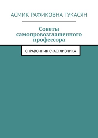 Асмик Гукасян, Советы самопровозглашенного профессора. Справочник счастливчика