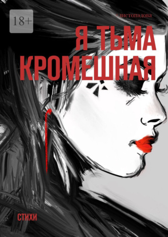 #листопадова, Я тьма кромешная. Стихи